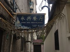 -永兴餐厅(复兴中路店)
