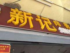 -新记肉骨茶