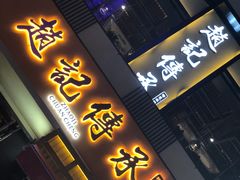 门面-老廣糖水铺(乐汇城店)