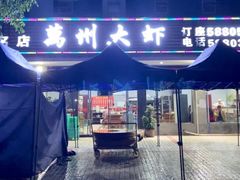 -万州大虾(五桥店)