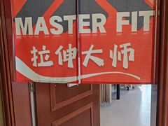-MASTER FIT 拉伸大师·筋膜刀·西式按摩(上梅林卓悦汇店)