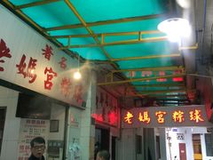 -老妈宫粽球