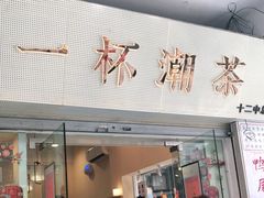 门面-一杯潮茶·专注潮汕茶饮(十二中创始店)