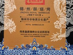-锦州御烧烤(人民街店)