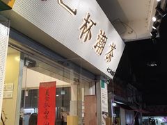门面-一杯潮茶·专注潮汕茶饮(十二中创始店)