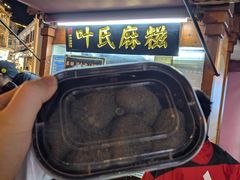 -叶氏麻糍(鼓浪屿店)