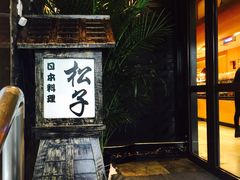 门面-松子料理(亮马桥店)