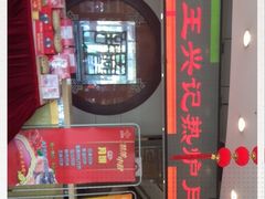 -王興記(中山路店)