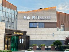 -翠山·映月湖景餐厅(映月湖公园店)