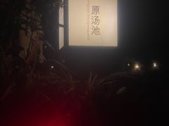 -海兰云天度假区温泉