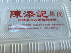 -陈添記·祖傳爽鱼皮·西关老字号(广州首店)