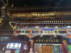 -西安贾三灌汤包·回坊小吃·清真炒菜(北院门总店)