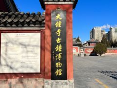 -大钟寺古钟博物馆
