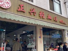 -正兴张血旺