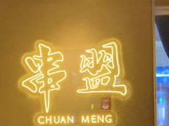 -串盟烧烤大排档·长沙美食地标(星沙店)