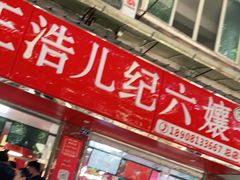 -王浩儿纪六孃甜皮鸭(乐山总店)