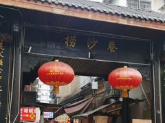 -捞沙巷