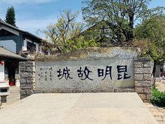-云南民族村