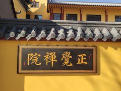-正觉寺
