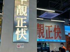 -肥韬茶餐厅(海上世界店)