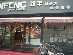 门面-新丰蛋糕(百花路总店)