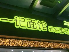 门面-一记面馆(易发店)