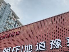 -阿庄新豫菜(通泰路店)