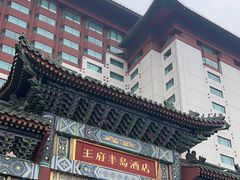 -王府半岛酒店