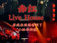 -赤红音乐现场(浦东金桥路店)
