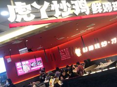 门面-虎丫炒鸡(西安熙地港店)