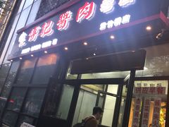 -傅记酱肉