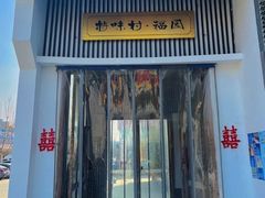 -特味村福园