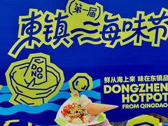 -东镇老火锅(长春路首店)