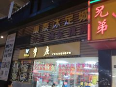门面-华威达牛庄(黄埔大道西店)