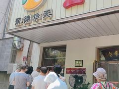 -玉华台饭庄(裕中西里小区店)