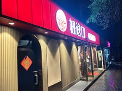 -好這口重庆小面(总店)