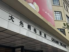 -大光明电影院(南京西路店)