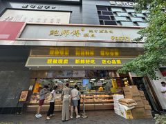 -鲍师傅糕点(江苏路店)