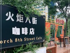-火炬八街咖啡店