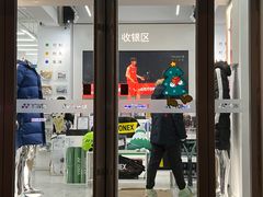 -YONEX网羽有约(新街口店)