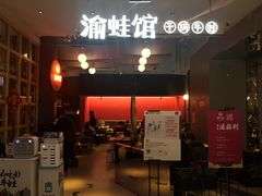 -渝蛙馆(新百店)