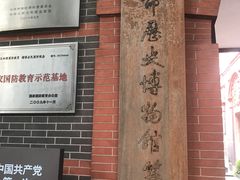 -中共一大纪念馆