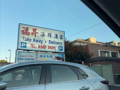 -福升海鲜洒楼