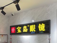 -宝岛眼镜(建外soho店)
