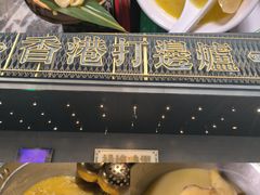 -禄婶鸡煲·打边炉