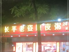 门面-长平老姿娘夜粥(平东一街店)