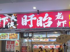 -虾大侠·盱眙龙虾老北京铜锅涮羊肉(金楠天街店)