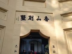 -白公馆
