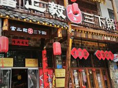 -富正毅三下锅连锁(三店)