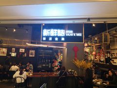 -新鲜誌·新派食集(万象天地店)